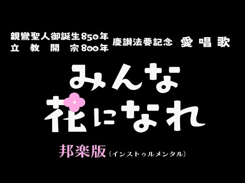 愛唱歌《みんな花になれ》邦楽版（インストゥルメンタル）