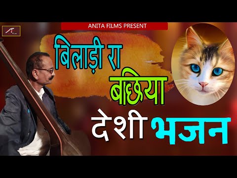 देसी भजन - बिलाड़ी रा बछिया - BILADI RA BACHIYA || Desi Bhajan - Marwadi Desi Bhajan || Audio - Mp3