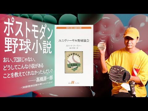 神の視点から語られるポストモダン野球小説『ユニバーサル野球協会』ロバート・クーヴァー