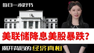 为什么美联储降息后美股反而暴跌？揭开背后的经济真相！#美联储降息 #美股暴跌 #每日一本好书 #美联储与金融市场 #投資