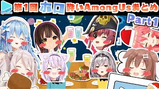 第1回ほろ酔いAmongUs 各視点まとめ Part1/4(1～5試合目)【2020.12.25/ホロライブ切り抜き】