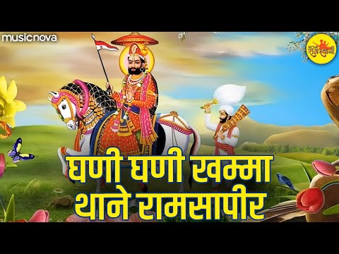 घणी घणी खम्मा Ghani Ghani Khamma - Baba Ramdev Bhajan | Ghani Ghani Khamma Thane Ramsapir