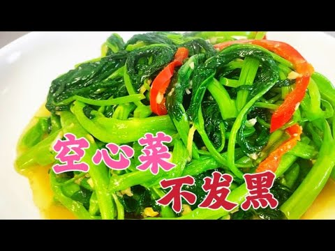 炒空心菜总是会发黑？扯淡！大厨教你不一样的做法【覃厨说美食】#中国美食 #炒空心菜 #家常菜