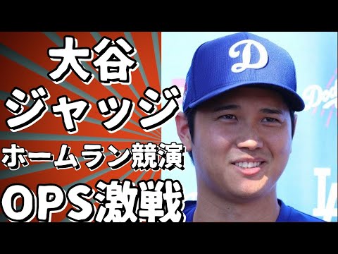 大谷とジャッジがホームラン競演！OPS差130ポイントの激闘