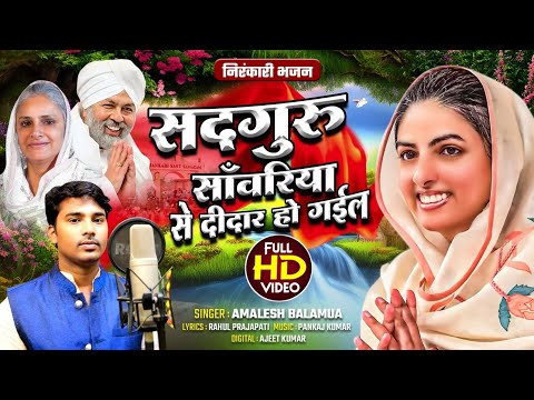 हम के सतगुरु सांवरिया से।दीदार हो गईल l Amalesh Balamua l New bhajan song निरंकारी 2025