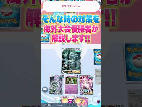 【ポケポケ】ミュウツーデッキでサーナイトが来ない時の対策を海外大会優勝者が解説します！ #shorts #ポケポケ #ポケカ