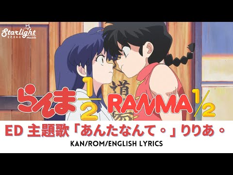 TVアニメ 『らんま1/2 Ranma 1/2 2024年版 』 主題歌 「あんたなんて。」 riria. りりあ。 antanante 【Kan/Rom/English Lyrics】 Ending