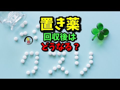 ◆知っ得◆雑学　置き薬は回収された後はどうなるの？