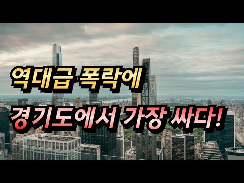 경기도에서 가장 저렴하다! 충격의 안양 광명 수원 의왕 아파트 전 재산 날릴 지경에 대성통곡하는 집주인 폭락 아파트 매매 하락 급매 매매 영끌족