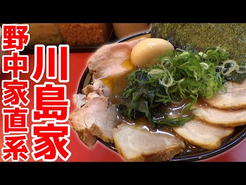 【飯テロ】野中家直系 横濱家系ラーメン「川島家」オープン初日。このクオリティが食べれるのは渋谷でここだけ！激ウマ濃厚家系ラーメン！