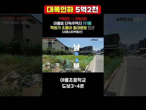 [대폭인하] 세종시 아름동 단독주택지 111평 5억2천(평당468만) 학원가 초품아 대학병원 도보인근