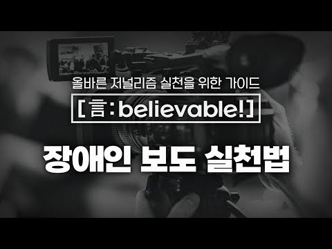 [言:believable!] 장애인 보도 실천법 ⑤ 장애인 취재 및 인터뷰, 기사 작성 노하우