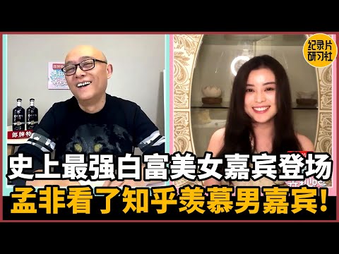 【请和我奔现吧】史上最强白富美女嘉宾登场，孟非看了知乎羡慕男嘉宾！#相亲 #爱情 #婚姻 #聊天 #情感 #感情 #分享 #推薦 #熱門 #直播