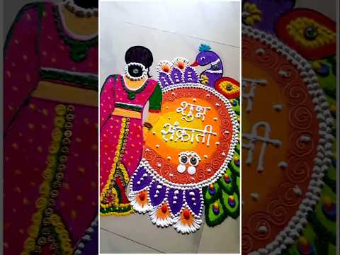 makar sankranti rangoli/haldi kumkum rangoli #rangoli​ #makarsankrantirangoli #shorts #shortvideo