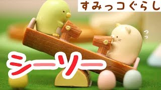 【角落生物 Stop Motion 】シーソー すみっコぐらし Sumikkogurashi アニメ fromegg