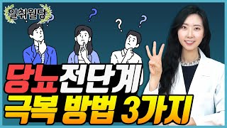 당뇨병 전단계, 방치하면 큰일나요 | 당뇨초기 관리 방법 3가지