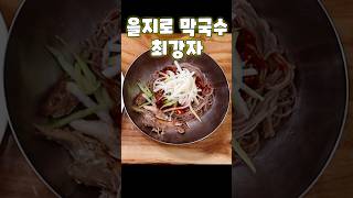 44년 전통 을지로 막국수집 춘천면옥 #쏘울맛집 #서울맛집 #맛집 #을지로맛집 #막국수맛집 #koreanfood