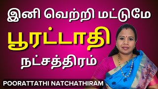 பூரட்டாதி நட்சத்திரம் 2024 | Pooratathi Natchathiram in Tamil #பூரட்டாதி #Poorattathi