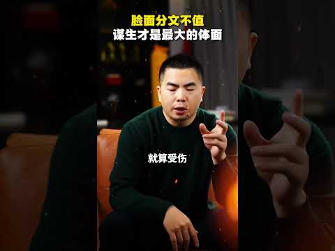 脸面分文不值，谋生才是最大的体面 #商业思维 #创业 #企业管理 #励志 #现实 #苏引华