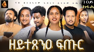 Part 10 "ዘይተጸንዐ ፍጡር" ሲት ኮም ብይርጋለም ኣብርሃ፡New Tigrgna sitcom "zeytetsene ftur" by yrgalem abrha#habesha