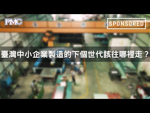 Sponsored｜臺灣中小企業製造的下個世代該往哪走