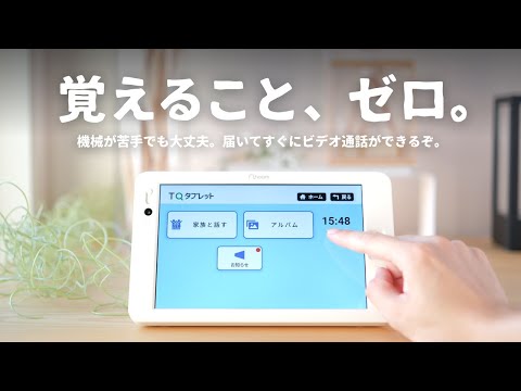 【簡単】なんと90歳でもビデオ通話ができる「究極のタブレット」をご紹介します。