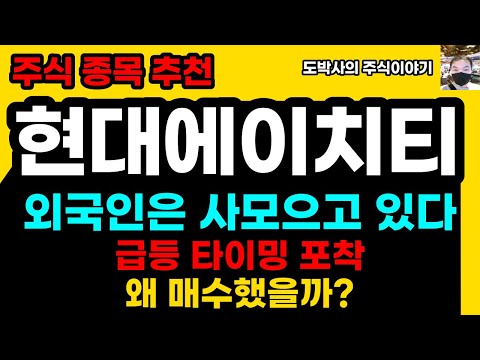 주식종목추천 현대에이치티, 브이아이피자산운용에서 6프로 보유, 10프로만 먹자 왜 매수했을까