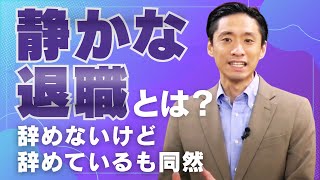 静かな退職とは？ 辞めないけど辞めているも同然