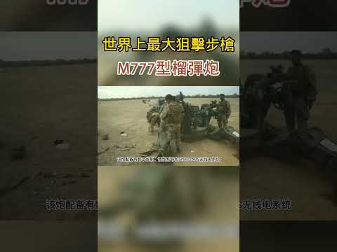 它被譽為“最大的狙擊步槍”由8人操作 不僅威力大精度也高 #武器 #軍迷 #裝備 #火炮