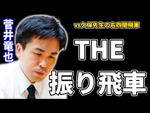 【竜王戦ランキング戦】菅井四間飛車vs久保右四間飛車