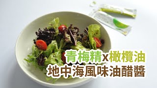 【食在加分動手做】青梅精x橄欖油，地中海風味油醋醬