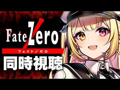 【完全初見】Fate/Zero！アニメ同時試聴する！#4【星川サラ/にじさんじ】