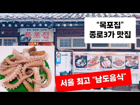 목포집 남도음식 종로 맛집 끝판왕 Jongno Restaurant