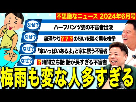 【摩訶不思議ニュース】梅雨前線にのって変な人がいっぱい出てきた6月【ダイアンYOU＆TUBE】