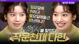 [#인기급상승] 명수옹의 뒤를 잇는 트와이스 다현(TWICE Dahyun) 놀토 레전드 N행시 모음 | #놀라운토요일 #디글