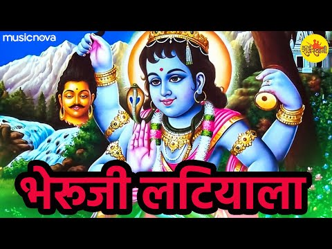 भेरूजी लटियाला Bheruji Latiyala | Bheruji Ke Bhajan | Rajasthani Bhajan | भैरूजी का भजन