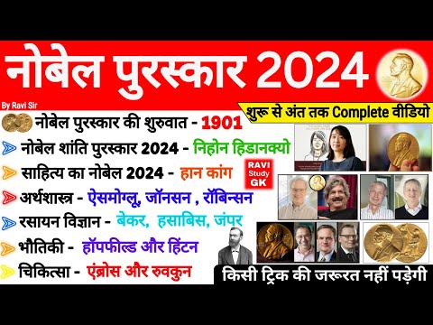 नोबेल पुरस्कार 2024 Gk | Nobel Prize 2024 important Questions | Puraskar Current Affairs Gk Trick