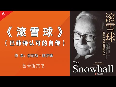 有声书：《滚雪球：巴菲特和他的财富人生》六 （完整版）｜巴菲特认可的官方传记