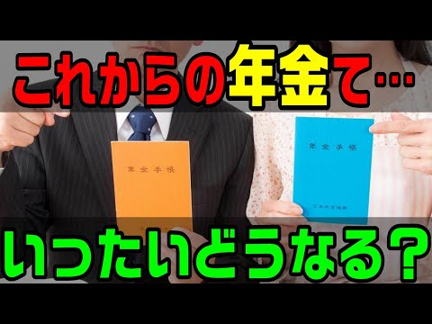 【老後・年金】将来の年金てどうなってしまうのか？