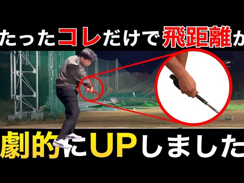 【飛距離が劇的にUPする方法】息子がたったコレだけで飛距離がとんでもない事に！