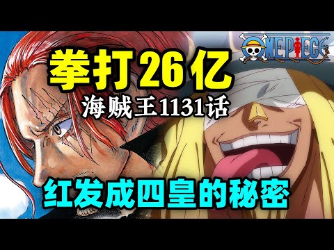 红发成为四皇的秘密？路飞拳打26亿巨人王子！海贼王1131话完整解说