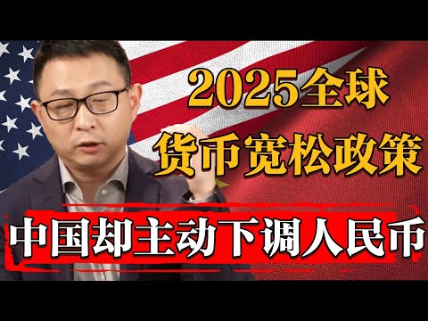 2025開年各國爭相實行貨幣寬鬆政策，中國卻主動下調人民幣匯率！#纪实 #时间 #經濟 #窦文涛 #历史 #圆桌派  #文化 #聊天 #川普 #中美关系 #推薦 #熱門