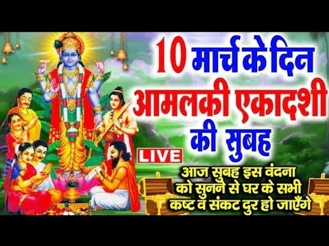 LIVE आज #आमलकी​ एकादशी के दिन जरूर सुने यह व्रत कथा- आँवला एकादशी/Aamalaki Ekadashi Katha #ekadashi​