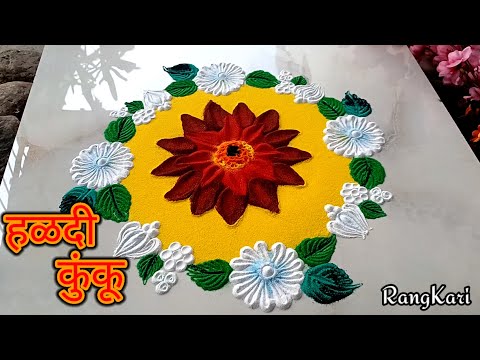 हळदी-कुंकू rangoli l haldi kunku rangoli design l makar sankranti rangoli l haldi kunku l sankranti