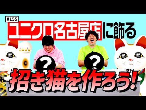 【公式】#155 常滑市で有名な招き猫を作ってみよう！　スキマスイッチのこのヘンまでやってみよう