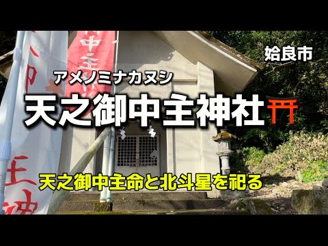 鹿児島名所22  姶良市　天之御中主神社⛩ 天之御中主命（アメノミナカヌシノミコト） 北斗星（ホクトセイ）を祀る✨