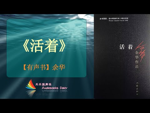 【有声书】《活着》余华（意大利格林扎纳•卡佛文学奖最高奖项）（冰心文学奖）（最有影响的10部作品）（完整版） – 天天有声书 Audiobooks Daily出品｜Official Channel