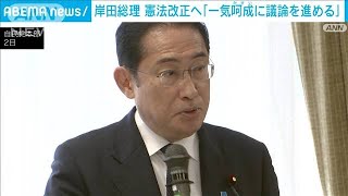 岸田総理　憲法改正へ「一気呵成に議論を進める」(2024年9月2日)