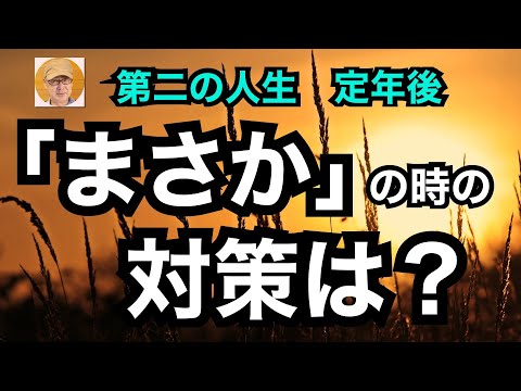 第二の人生　定年後「まさか」の時の対策は？