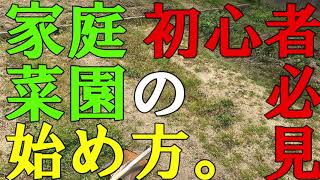 【家庭菜園】 初心者必見! 家庭菜園の始め方。【初心者】【土作り】【育て方】【肥料】